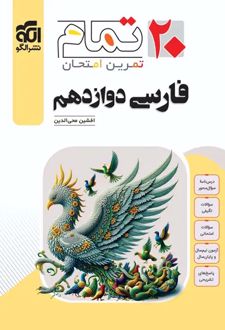 فارسی دوازدهم تمام