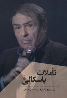 تاملات پاسکالی