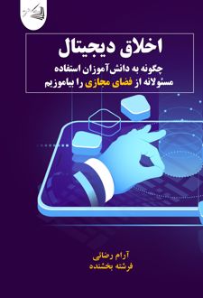 اخلاق دیجیتال