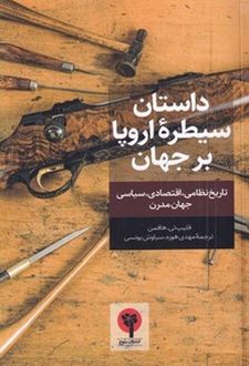 داستان سیطره اروپا بر جهان