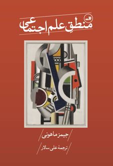 منطق علم اجتماعی
