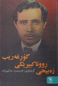 کتاب گور غه‌ریب روونا کبیریکی زه‌بیحی