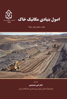 کتاب اصول بنیادی مکانیک خاک