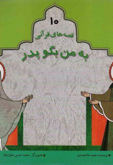 به من بگو پدر