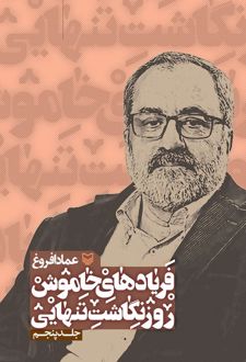 فریادهای خاموش 5