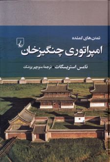 امپراتوری چنگیزخان