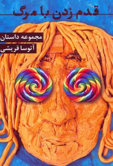 قدم زدن با مرگ