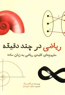 ریاضی در چند دقیقه