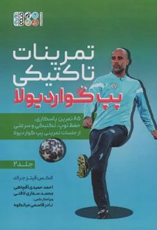تمرینات تاکتیکی پپ گواردیولا 2