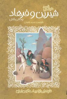 کتاب قصه خواندنی شیرین و فرهاد وحشی بافقی