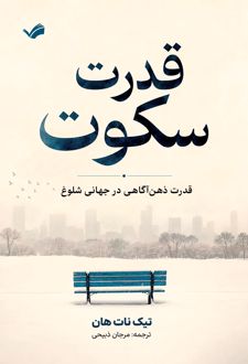قدرت سکوت