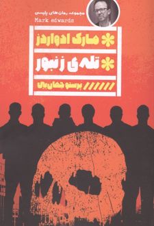 کتاب تله ی زنبور