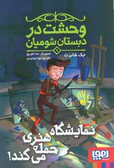 نمایشگاه هنری حمله می‌کند