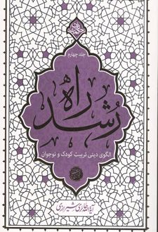 راه رشد (جلد چهارم)