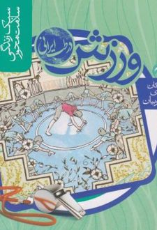 ورزش در طب ایرانی