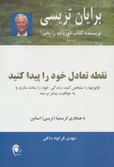 نقطه تعادل خود را پیدا کنید