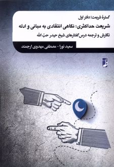 گستره شریعت :دفتر اول