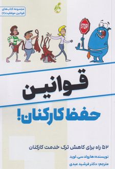 قوانین حفظ کارکنان