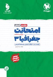 امتحانت جغرافیا 3 دوازدهم انسانی