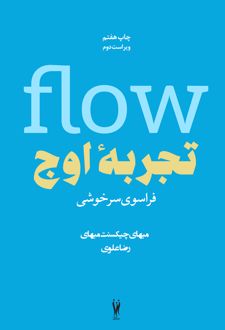 تجربه ی اوج (فراسوی سرخوشی)