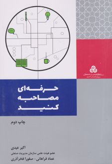 حرفه ای مصاحبه کنید