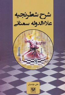 شرح شطرنجیه علاءالدوله سمنانی