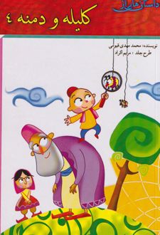 کلیله و دمنه 4