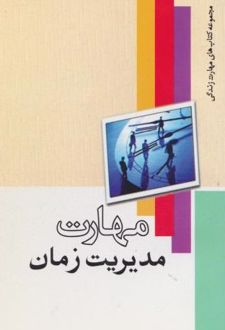 کتاب مهارت مدیریت زمان