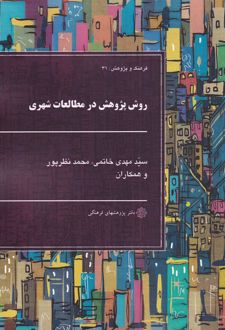 کتاب روش پژوهش در مطالعات شهری