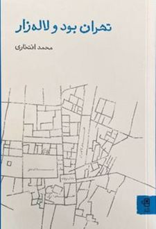 تهران بود و لاله‌زار