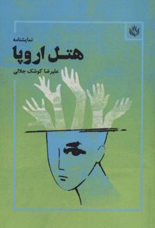 هتل اروپا