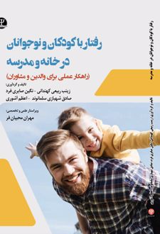 کتاب رفتـار با کودکان و نوجـوانان در خانـه و مدرسـه