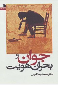 جوان و بحران هویت