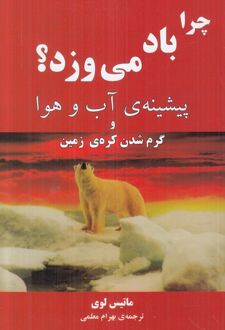 کتاب چرا باد میوزد؟