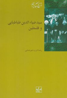 سید ضیاء الدین طباطبایی و فلسطین