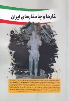 غار ها و چاه غار های ایران