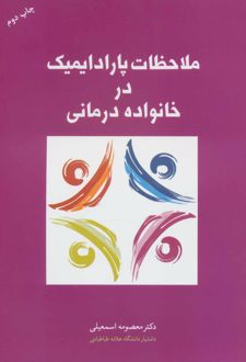 ملاحظات پارادایمیک در خانواده درمانی