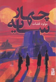 چهار سایه