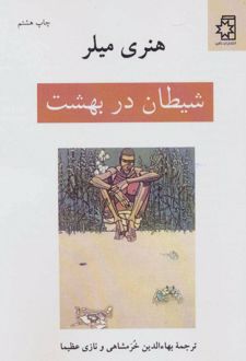شیطان در بهشت