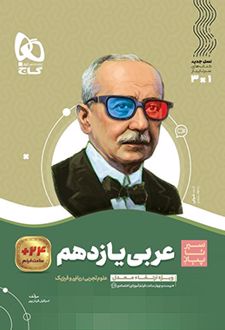 سیر تا پیاز عربی یازدهم