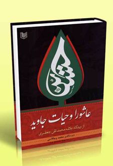 کتاب عاشورا و حیات جاوید