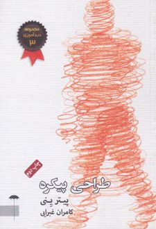 طراحی پیکره