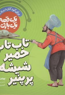 تاب تاب خمیر شیشه پر پنیر