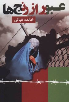 عبور از رنج ها