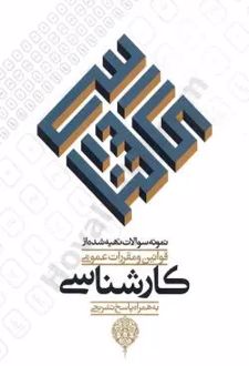 نمونه سوالات تهیه شده از قوانین و مقررات عمومی کارشناسی