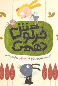 خرگوش دهمی