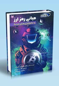 مبانی رمز ارز و تکنولوژی های مرتبط