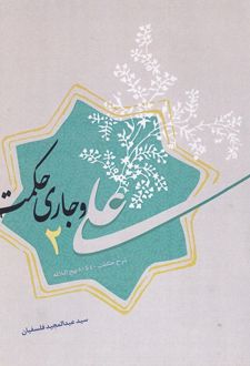 علی و جاری حکمت (2)