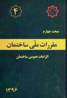 مقررات ملی ساختمان (مبحث چهارم)