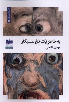 کتاب به خاطر یک نخ سیگار